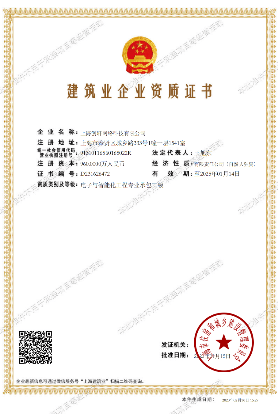 建筑業企業資質證書