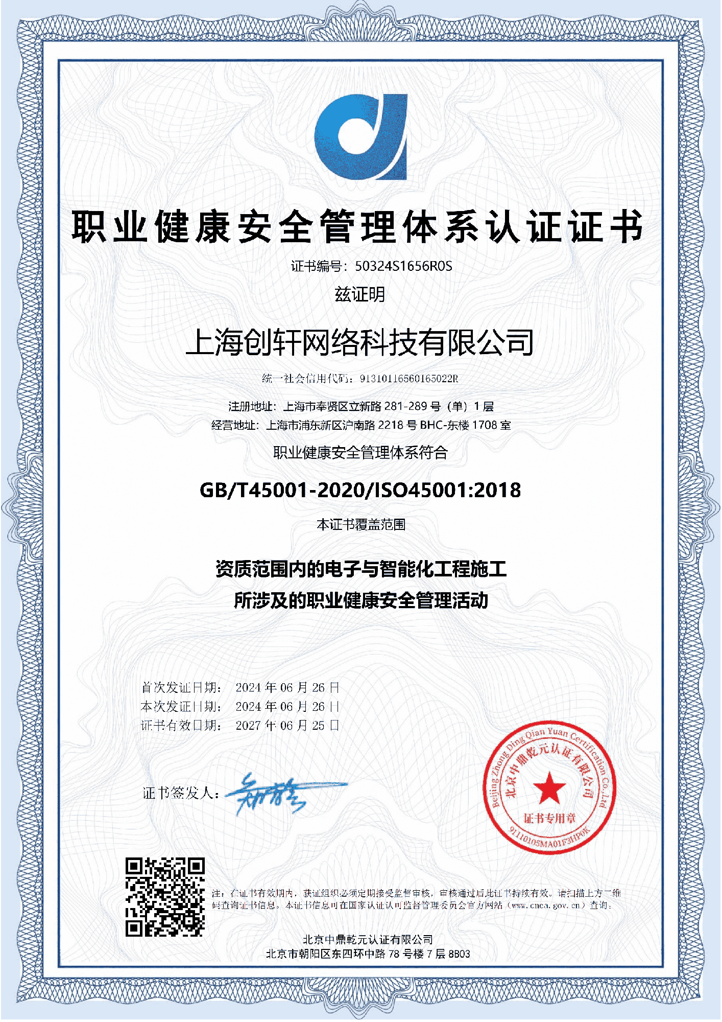 職業健康安全管理體系認證證書